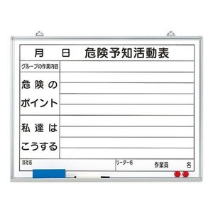 ユニット 危険予知活動表黒板(小)ホワイトボード 320-06