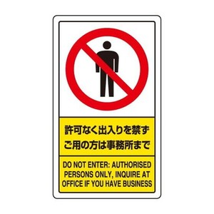 ユニット 交通構内標識　許可なく出入りを・・・ 833-01C
