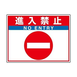 ユニット 路面貼用シートユニロードフィット進入禁止 835-68