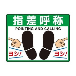 ユニット 路面貼用シートユニロードフィット指差呼称 835-73