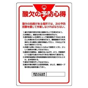 ユニット 管理表示板　酸欠の予防心得 808-44