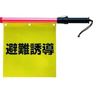 合図灯付避難誘導旗 831-76A