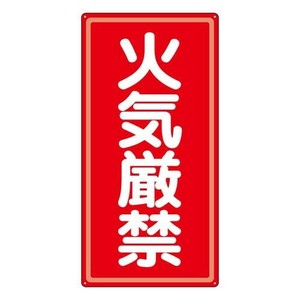 ユニット アルミ製危険物標識火気厳禁 319-061