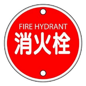 ユニット 消防標識　消火栓 826-05
