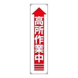 ユニット たれ幕　高所作業中 822-12A