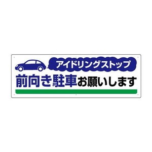 アイドリングストップ推進標識  前向き駐車お願い 834-71