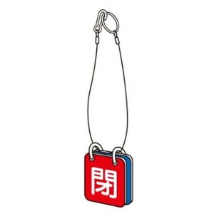 ユニット 両面用表示板　マグネット青開赤閉 857-60