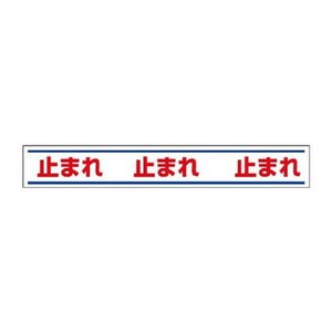 ユニット 路面用誘導ステッカー　止まれ 819-20