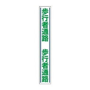 ユニット 路面用誘導ステッカー　歩行者通路 819-26