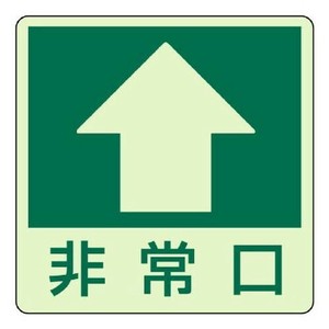 ユニット 床面誘導標識　↑　非常口(上矢印) 829-16