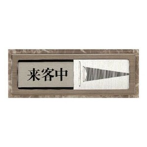 ユニット スライド式室表示　空室/来客中 843-33