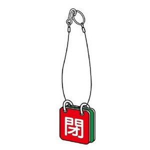 ユニット 両面用表示板　吊り下げロープ付 857-52
