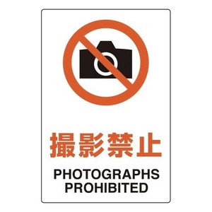 安全標識　ユニピタ  撮影禁止 816-53