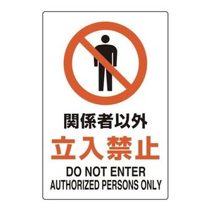 ユニット ユニピタ　関係者以外立入禁止 816-51
