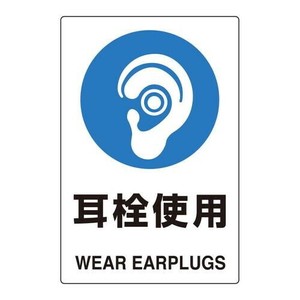 ユニット ユニピタ　耳栓使用 816-63