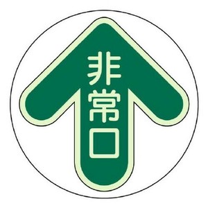 ユニット 床面誘導標識　非常口・緑 829-30