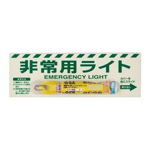 非常用ライト標識(10〜12時間タイプ) 824-55B