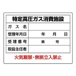 ユニット 高圧ガス標識　特定高圧ガス消費施設 827-57