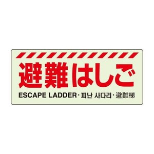 ユニット 避難はしご標識 831-20A