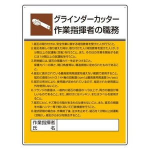 ユニット 作業主任者職務板　グラインダーカッター 808-28