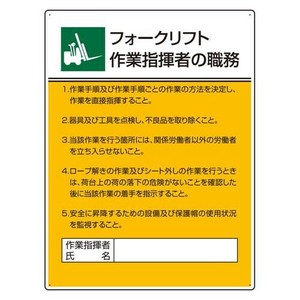 ユニット 作業主任者職務板　フォークリフト作業指 808-31
