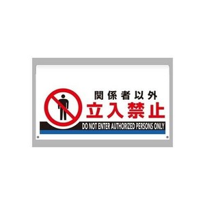 ユニット ワンタッチ取付標識　大型　関係者以外立入 809-510