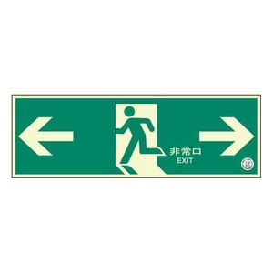 ユニット 避難口誘導標識　非常口　両矢印 319-62B