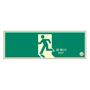 ユニット 避難口誘導標識　非常口　矢印なし 319-63B