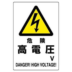 ユニット 危険標識　危険　高電圧 804-93B