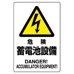 ユニット 危険標識　危険　蓄電池設備 804-97B