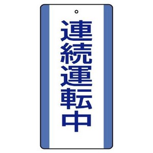 ユニット 修理・点検標識　連続運転中 806-32