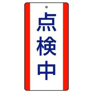 ユニット 修理・点検標識　点検中 806-34