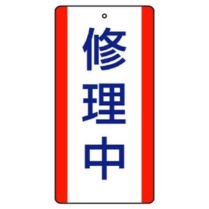 ユニット 修理・点検標識　修理中 806-35