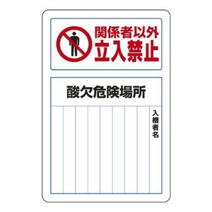ユニット 酸欠関係標識　酸欠危険場所 814-60B