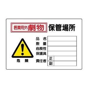 ユニット 有害物質標識　劇物保管場所横型 814-69A