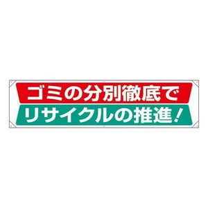 ユニット 横幕　ゴミの分別徹底でリサイクルの推進 354-231