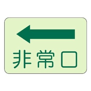 ユニット 側面貼付標識　非常口　左矢印 829-36