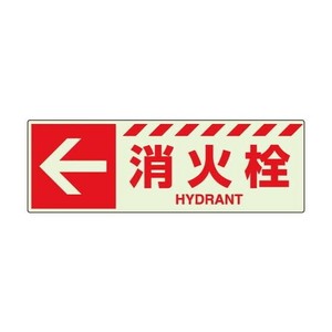 ユニット 蓄光ステッカー　←　消火栓 831-18