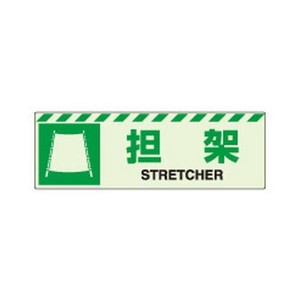ユニット 蓄光ステッカー　担架 831-60