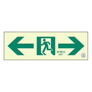 ユニット 通路誘導標識　非常口　両矢印 319-66B