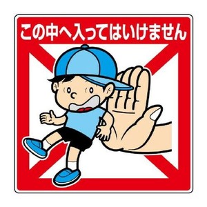 ユニット 公共イラスト標識　この中へ入ってはいけま 837-20