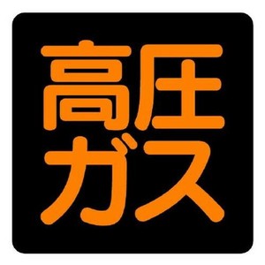 ユニット 高圧ガス標識　高圧ガス(正方形タイプ) 827-07