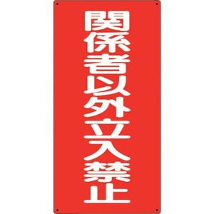 危険物標識  関係者以外立入禁止  縦 828-37