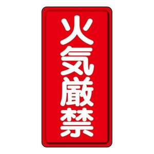 危険物標識  火気厳禁 319-06
