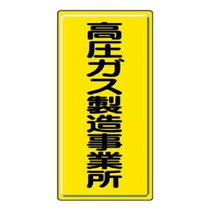 高圧ガス標識  高圧ガス製造事業所 827-01A
