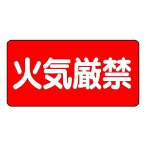 危険物標識  火気厳禁  横型 828-40