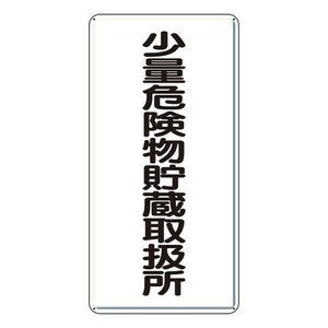 ユニット 危険物標識　少量危険物貯蔵取扱所　縦型 319-10