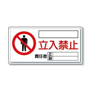ユニット 危険標識　危険　立入禁止(ヨコ) 804-43C