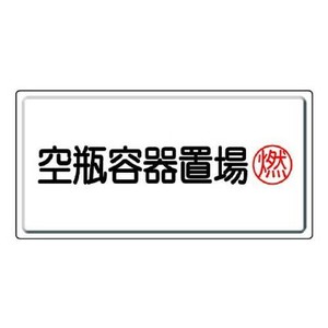 ユニット 高圧ガス標識　空瓶容器置場・燃 827-18