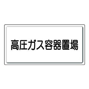 ユニット 高圧ガス標識　高圧ガス容器置場 827-20